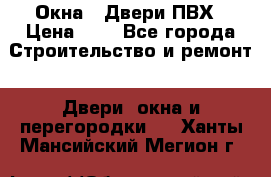 Окна , Двери ПВХ › Цена ­ 1 - Все города Строительство и ремонт » Двери, окна и перегородки   . Ханты-Мансийский,Мегион г.